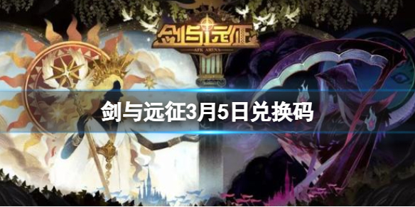 剑与远征3月5日兑换码 剑与远征新手入门解决办法