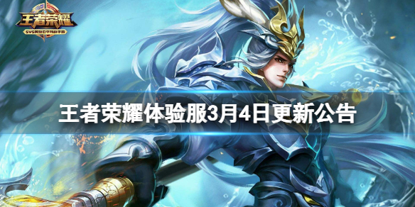 王者荣耀体验服3月4日更新 王者荣耀新手入门技巧分享