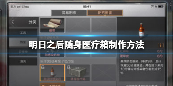 明日之后高级抗感染药怎么做 明日之后新手攻略技巧