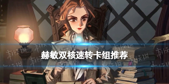 哈利波特赫敏双排卡组推荐 哈利波特魔法觉醒攻略方法介绍