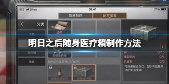 明日之后随身医疗箱怎么做 明日之后详细攻略指南
