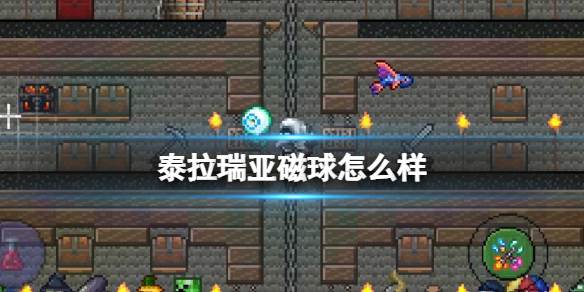 泰拉瑞亚磁球怎么样 泰拉瑞亚常见打法攻略