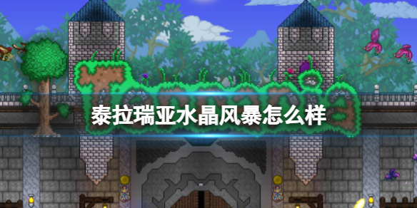 泰拉瑞亚水晶风暴怎么样 泰拉瑞亚新手攻略分享