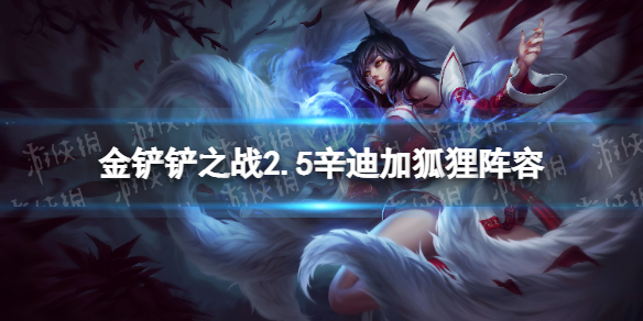 金铲铲之战2.5辛迪加狐狸阵容攻略 金铲铲之战机制详解