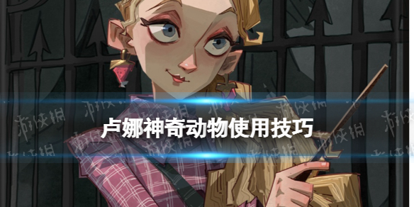 哈利波特卢娜神奇生物怎么用 哈利波特魔法觉醒打法心得