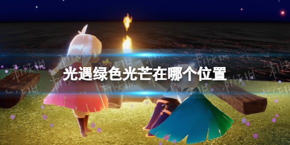 光遇绿色光芒在哪个位置 Sky光遇攻略方法介绍