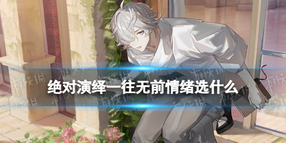 绝对演绎一往无前情绪选什么 绝对演绎小白必备知识