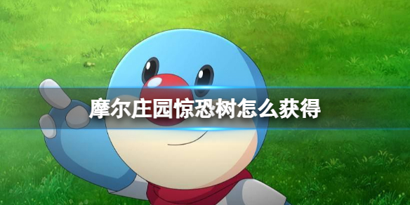 摩尔庄园惊恐树怎么获得 摩尔庄园新手入门解决办法