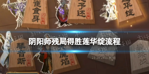 阴阳师莲花绽流程攻略 阴阳师操作心得