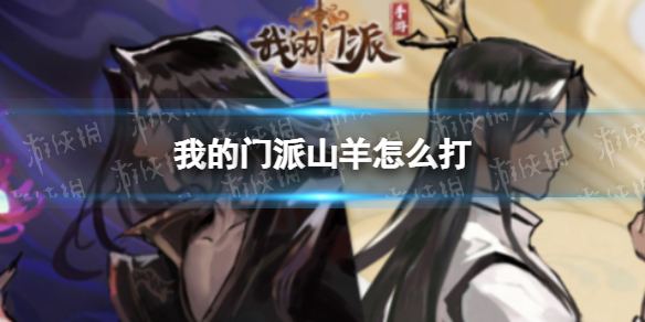 我的门派岩羊怎么打 我的门派打法心得