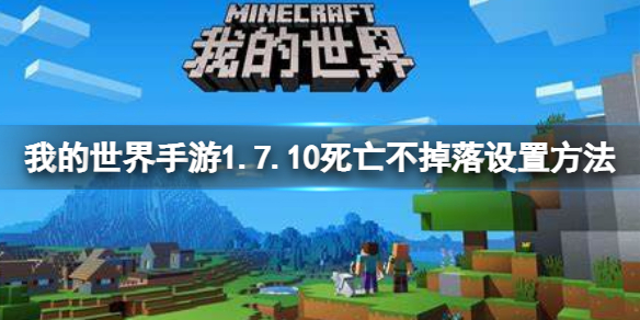 我的世界手游1.7.10怎么设置死亡不掉落 我的世界手游操作心得