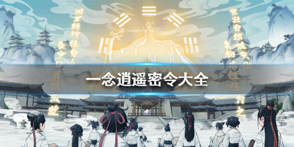 一念逍遥密令大全 一念逍遥机制详解