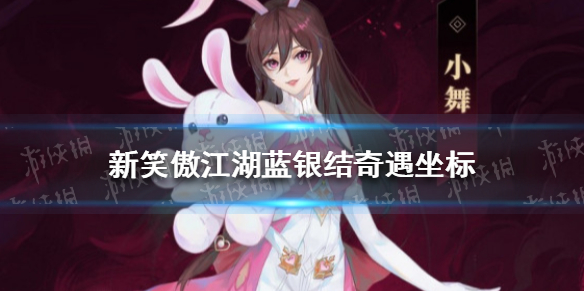 新笑傲江湖蓝银结奇遇坐标 新笑傲江湖常见打法攻略