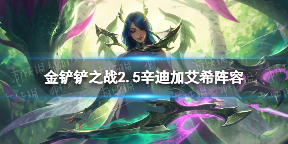 金铲铲之战辛迪加艾希阵容攻略 金铲铲之战新手入门常见问题总结