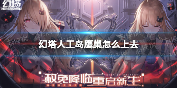 幻塔人工岛鹰巢怎么上去 幻塔手游操作心得