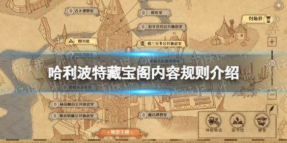 哈利波特藏宝阁是什么 哈利波特魔法觉醒新手攻略分享