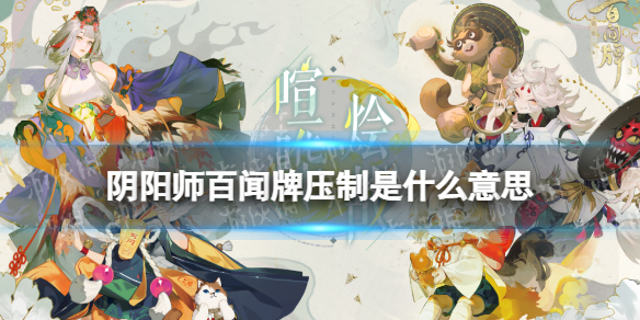 百闻牌压制是什么意思 阴阳师百闻牌新手攻略分享