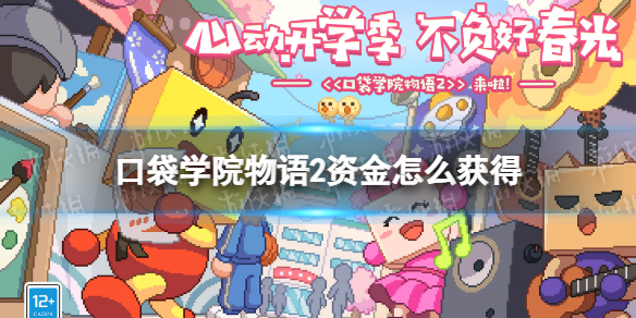 口袋学院物语2资金怎么获得 口袋学院物语2详细流程攻略