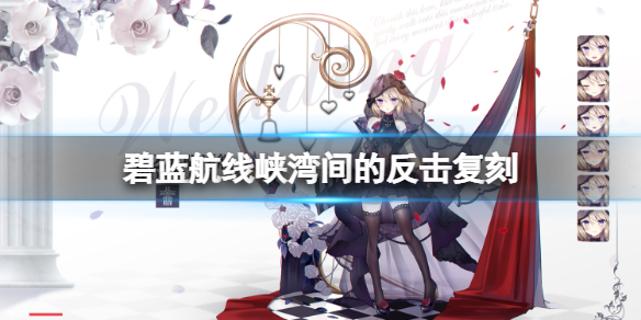 碧蓝航线峡湾间的反击复刻 碧蓝航线新手攻略技巧