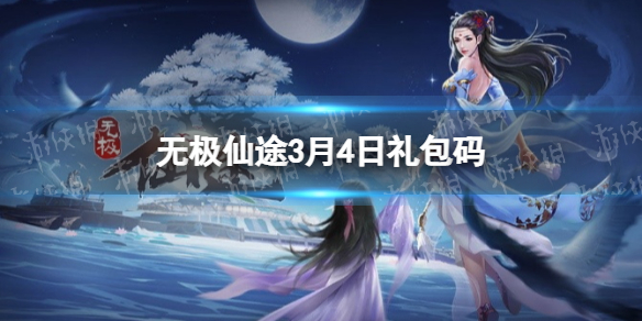 无极仙途3月4日礼包码是什么 无极仙途新手入门解决办法