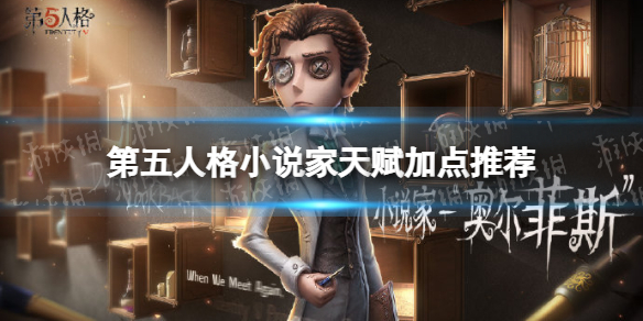 第五人格小说家天赋怎么点 第五人格详细流程攻略