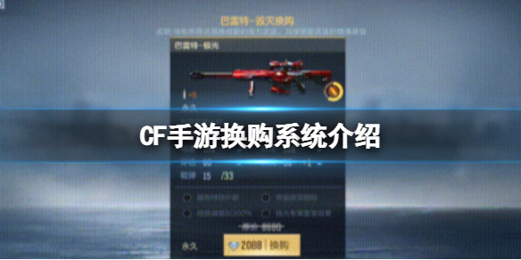 CF手游换购系统介绍 穿越火线：枪战王者技巧分享