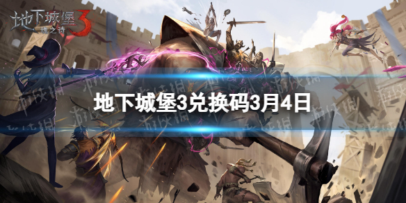 地下城堡3兑换码3月4日 地下城堡3魂之诗新手攻略技巧