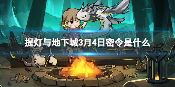 提灯与地下城3月4日密令是什么 提灯与地下城详细流程攻略