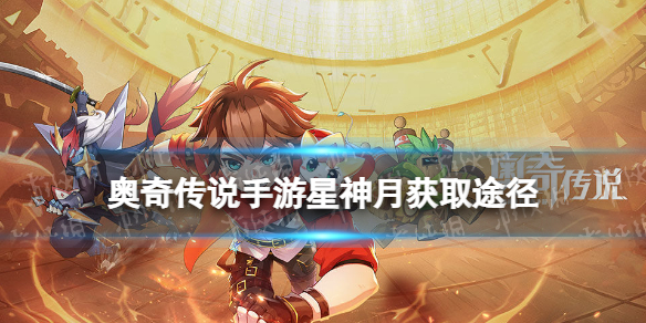 奥奇传说手游星神月怎么获得 奥奇传说详细攻略指南
