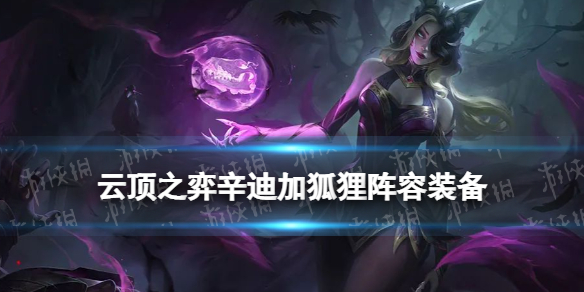 云顶之弈辛迪加狐狸怎么玩 云顶之弈手游新手教程详解