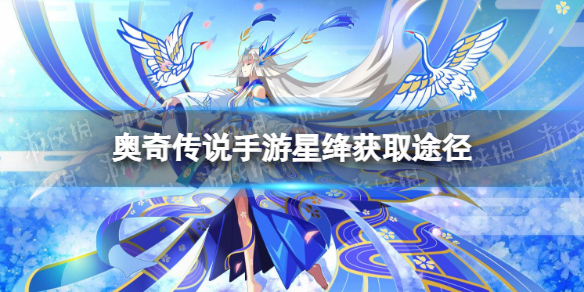 奥奇传说手游星绛怎么获得 奥奇传说新手教程分享