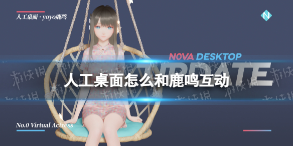 人工桌面怎么和鹿鸣互动 人工桌面新手教程指南