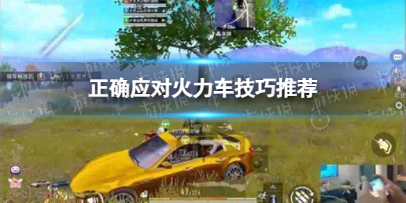 和平精英如何应对火力车 和平精英操作心得