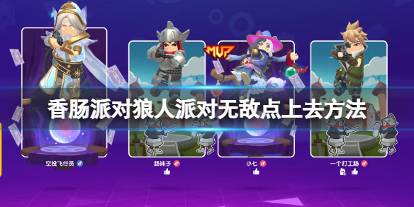 香肠派对狼人派对无敌点怎么上去 香肠派对打法指南