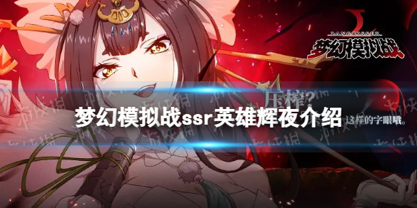 梦幻模拟战辉夜怎么样 梦幻模拟战详细攻略指南