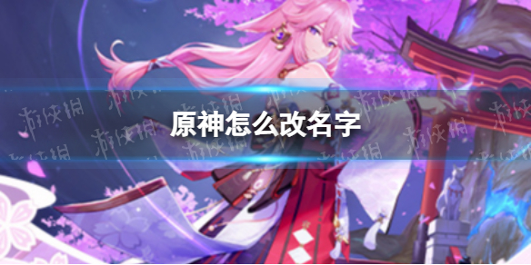 原神怎么改名字 原神新手教程分享