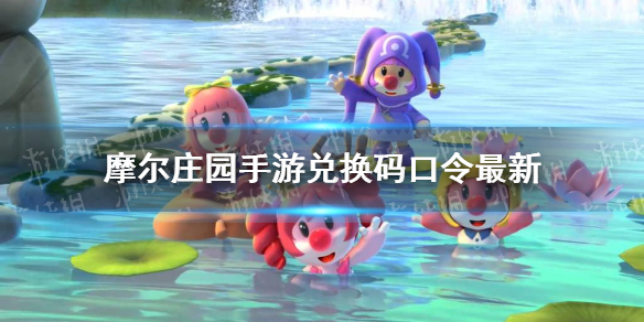 摩尔庄园兑换码口令最新3月4日 摩尔庄园新手入门攻略详解