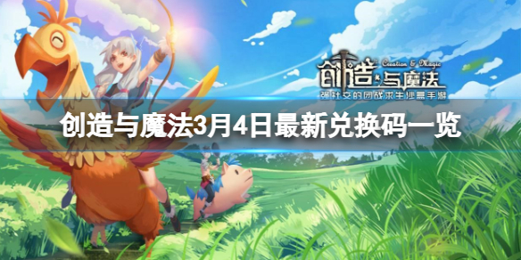 创造与魔法3月4日兑换码 创造与魔法打法指南