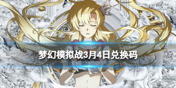 梦幻模拟战兑换码3月4日 梦幻模拟战游戏特色介绍