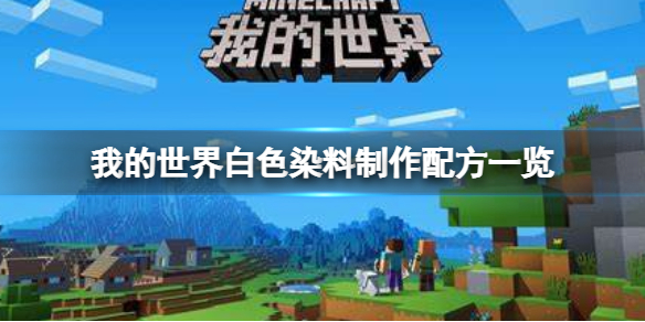 我的世界手游白色染料怎么做 我的世界手游新手入门攻略详解