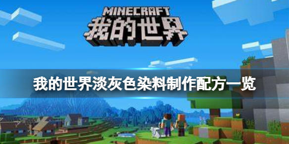 我的世界手游淡灰色染料怎么做 我的世界手游新手攻略