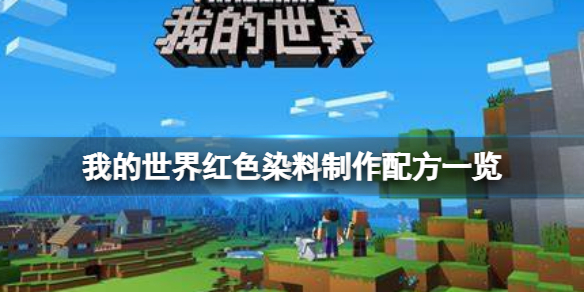 我的世界手游红色染料怎么做 我的世界手游小白必备知识