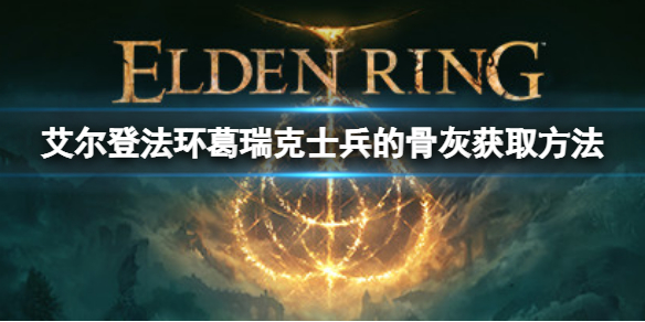 艾尔登法环新手入门技巧分享