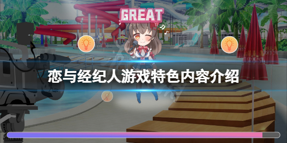 恋与经纪人好玩吗 恋与经纪人打法心得