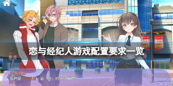 恋与经纪人配置要求高吗 恋与经纪人新手教程分享