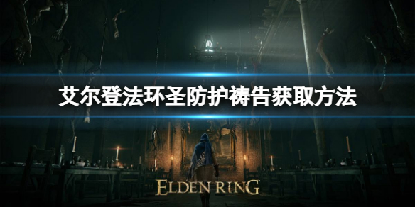 艾尔登法环圣防护祷告如何获取 艾尔登法环新手细节攻略