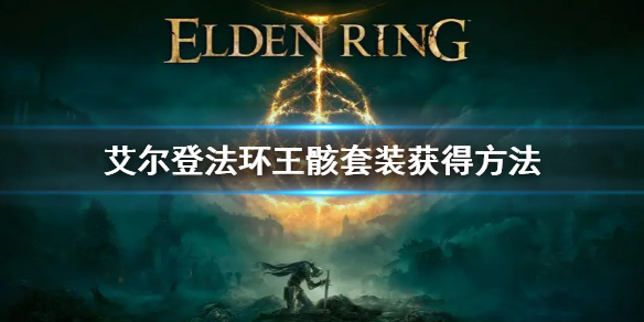 艾尔登法环王骸套装获得方法 艾尔登法环详细攻略指南