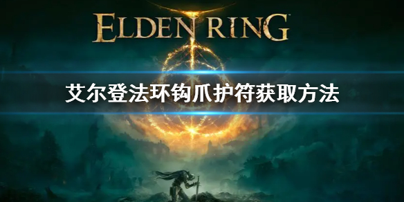 艾尔登法环钩爪护符怎么获得 艾尔登法环技巧分享