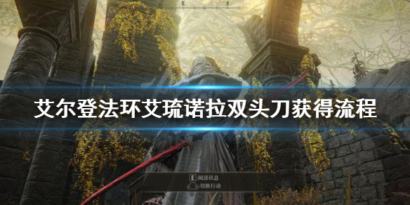 艾尔登法环艾琉诺拉双头刀怎么获得 艾尔登法环小白必备知识