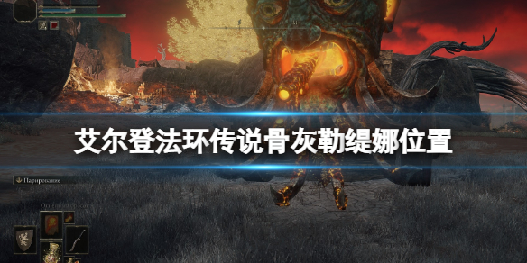 艾尔登法环传说骨灰勒缇娜位置 艾尔登法环打法指南